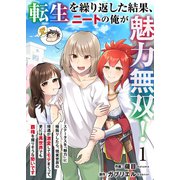 転生を繰り返した結果、ニートの俺が魅力無双！～ステータスを「魅力」に極振りしたら、現実世界の境遇が激変してモテまくって、更には異世界でも覇権を握りそうな勢いです～ 1（Colorful！） [電子書籍]