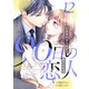 90日の恋人～同居契約から始まる愛され生活～【分冊版】12話（マーマレードコミックス） [電子書籍]