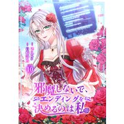 邪魔しないで、エンディングを決めるのは私【ページ版】10（ファンギルド） [電子書籍]