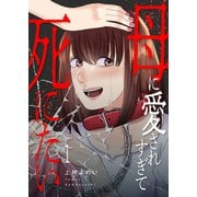 母に愛されすぎて死にたい1（ファンギルド） [電子書籍]