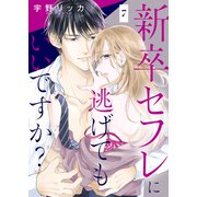 新卒セフレに逃げてもいいですか？7（ファンギルド） [電子書籍]