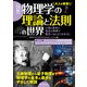 図解 物理学の理論と法則の世界（ワン・パブリッシング） [電子書籍]