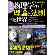 図解 物理学の理論と法則の世界（ワン・パブリッシング） [電子書籍]