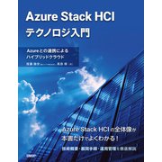 Azure Stack HCIテクノロジ入門 Azureとの連携によるハイブリッドクラウド（日経BP出版） [電子書籍]