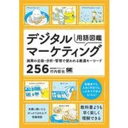 デジタルマーケティング用語図鑑 施策の企画・分析・管理で使われる厳選キーワード256（翔泳社） [電子書籍]
