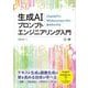 生成AIプロンプトエンジニアリング入門 ChatGPTとMidjourneyで学ぶ基本的な手法（翔泳社） [電子書籍]