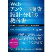 Webアンケート調査 設計・分析の教科書 第一線のコンサルタントがマクロミルで培った実践方法（翔泳社） [電子書籍]