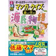 るるぶマンガとクイズで楽しく学ぶ！源氏物語（JTBパブリッシング） [電子書籍]