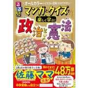 るるぶマンガとクイズで楽しく学ぶ！政治と憲法（JTBパブリッシング） [電子書籍]