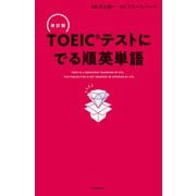 改訂版 TOEICテストに でる順英単語（KADOKAWA） [電子書籍]