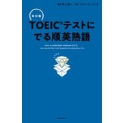 改訂版 TOEICテストに でる順英熟語（KADOKAWA） [電子書籍]