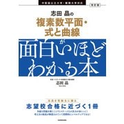改訂版 志田晶の 複素数平面・式と曲線が面白いほどわかる本（KADOKAWA） [電子書籍]