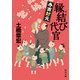 縁結び代官 寺西封元（KADOKAWA） [電子書籍]