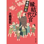 縁結び代官 寺西封元（KADOKAWA） [電子書籍]