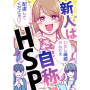新人は自称HSP（KADOKAWA） [電子書籍]