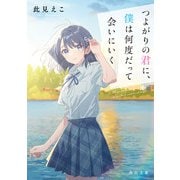 つよがりの君に、僕は何度だって会いにいく（KADOKAWA） [電子書籍]