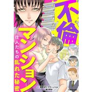 不倫マンション 住人たちの乱れた秘密（KADOKAWA） [電子書籍]