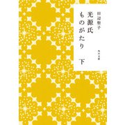 光源氏ものがたり 下（KADOKAWA） [電子書籍]