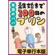 離婚まで100日のプリン　本当のパパは誰？【電子単行本版】（KADOKAWA） [電子書籍]