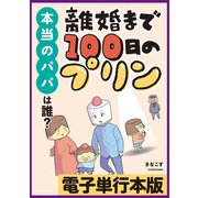 離婚まで100日のプリン　本当のパパは誰？【電子単行本版】（KADOKAWA） [電子書籍]