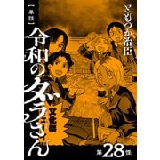 【単話】令和のダラさん 第28怪（KADOKAWA） [電子書籍]
