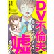DV不倫夫は息を吐くように嘘をつく（KADOKAWA） [電子書籍]