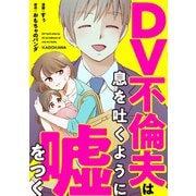 DV不倫夫は息を吐くように嘘をつく（KADOKAWA） [電子書籍]
