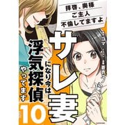 サレ妻になり今は浮気探偵やってます10 拝啓、奥様 ご主人不倫してますよ（KADOKAWA） [電子書籍]