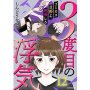 3度目の浮気 ゴミカス旦那よ、覚悟しろ 12（KADOKAWA） [電子書籍]