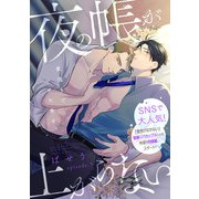 夜の帳が上がらない 第5話（KADOKAWA） [電子書籍]