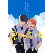 君は太陽 5話（KADOKAWA） [電子書籍]