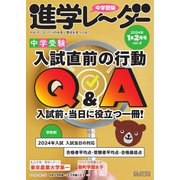 進学レーダー 2024年1＆2月号（みくに出版） [電子書籍]