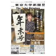 東京大学新聞 12月号（東京大学新聞社） [電子書籍]
