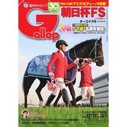 週刊Gallop（ギャロップ） 2023年12月17日号（サンケイスポーツ） [電子書籍]