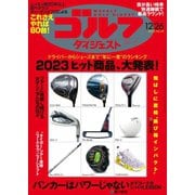 週刊ゴルフダイジェスト 2023/12/26号（ゴルフダイジェスト社） [電子書籍]