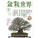 盆栽世界 2024年1月号（エスプレス・メディア出版） [電子書籍]