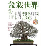 盆栽世界 2024年1月号（エスプレス・メディア出版） [電子書籍]