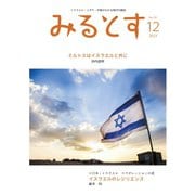 みるとす（MYRTOS） 12月（191）号（ミルトス） [電子書籍]