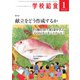 学校給食 2024年1月号（全国学校給食協会） [電子書籍]