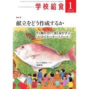 学校給食 2024年1月号（全国学校給食協会） [電子書籍]