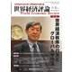 世界経済評論 2024年1・2月号世界経済秩序の行方とグローバルサウス（文眞堂） [電子書籍]