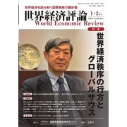 世界経済評論 2024年1・2月号世界経済秩序の行方とグローバルサウス（文眞堂） [電子書籍]