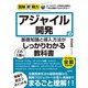 図解即戦力 アジャイル開発の基礎知識と導入方法がこれ1冊でしっかりわかる教科書（技術評論社） [電子書籍]