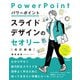 パワーポイントスライドデザインのセオリー（改訂新版）（技術評論社） [電子書籍]