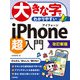 大きな字でわかりやすい iPhone 超入門（改訂新版）（技術評論社） [電子書籍]