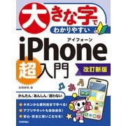 大きな字でわかりやすい iPhone 超入門（改訂新版）（技術評論社） [電子書籍]