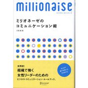 ミリオネーゼのコミュニケーション術（ディスカヴァー・トゥエンティワン） [電子書籍]