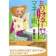 ミリオネーゼのマネー術（ディスカヴァー・トゥエンティワン） [電子書籍]