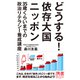 携書037 どうする！ 依存大国ニッポン（ディスカヴァー・トゥエンティワン） [電子書籍]