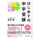 はじめての中学受験 これだけは知っておきたい12の常識（ディスカヴァー・トゥエンティワン） [電子書籍]